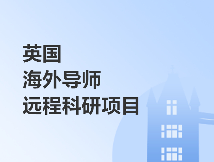 英國海外導師遠程科研項目